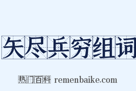 矢尽兵穷组词是什么意思的图片